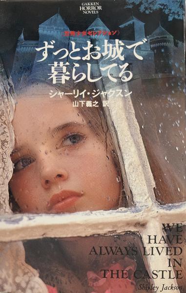 ずっとお城で暮らしてる(シャーリイ・ジャクスン 著 ; 山下義之 訳