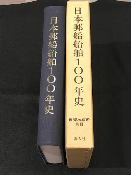 日本郵船船舶100年史(木津重俊 編) / アットワンダー / 古本、中古本