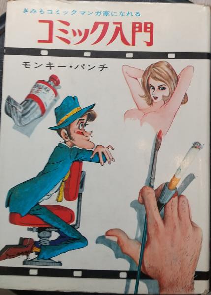 きみもコミックマンガ家になれる　コミック入門　モンキーパンチ きみもコミックマンガ家になれる コミック入門 モンキーパンチ - メルカリ