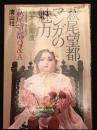 萩尾望都マンガの魅力 ＜マンガの魅力・漫画館シリーズ＞
