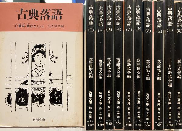 古典落語 角川書店版11冊揃 （一）～（十）+（別）(落語協会・上方落語