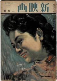 新映画 昭和21年(1946年)二月号　第3巻第2号