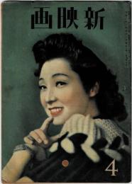 新映画 昭和21年(1946年)四月号　第3巻第4号
