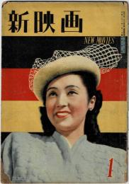 新映画 昭和23年(1948年)一月号　第5巻第1号