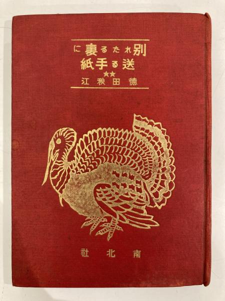 剣道集義(山田次郎吉 ) / 古本、中古本、古書籍の通販は「日本の