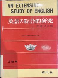 英語の綜合的研究