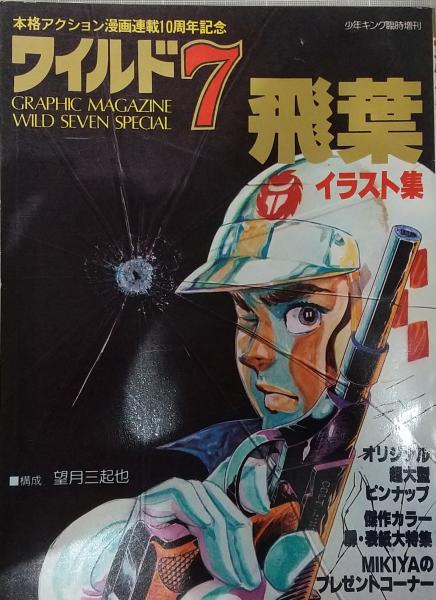 ワイルド7 飛葉 / 古本、中古本、古書籍の通販は「日本の古本屋