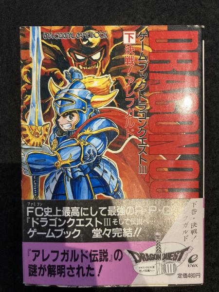 決戦!アレフガルド : ゲームブック ドラゴンクエスト3そして伝説へ 