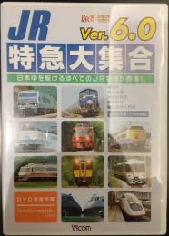 RR増刊DVD　Ver6.0　JR特急大集合