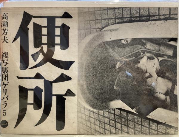 便所(高瀬芳夫 写真 ; 複写集団ゲリバラ5 編) / 古本、中古本、古書籍 