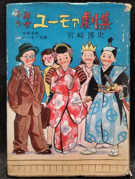 少年少女 ユーモア劇場(宮崎博史) アットワンダー 古本、中古本、古書籍の通販は「日本の古本屋」 日本の古本屋