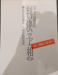 ロス疑惑判決予想 : あなたが選ぶ、三浦の処刑方法