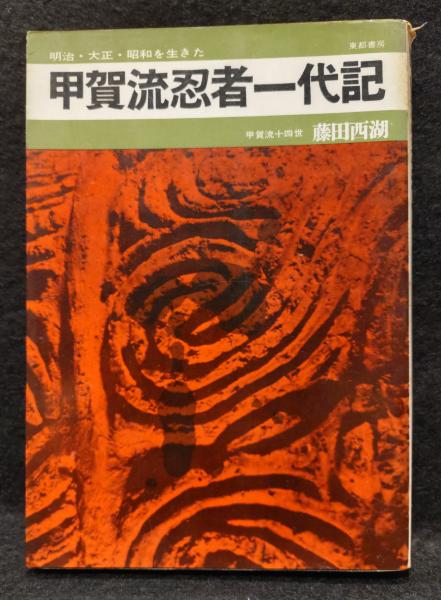 人気特価 甲賀流忍者一代記(藤田西湖) / 古本、中古本、古書籍の通販は 児童コミック誌