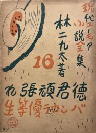 スキー一年生万歳・日本黄金狂時代　現代ユーモア小説全集