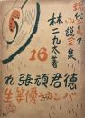 スキー一年生万歳・日本黄金狂時代　現代ユーモア小説全集 第18巻