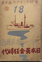 徳君頑張れ、バンカラ優等生　現代ユーモア小説全集