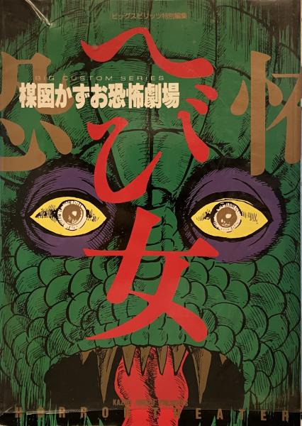 木版画 サツキへび女におひかけられる きらめい 楳図かずお