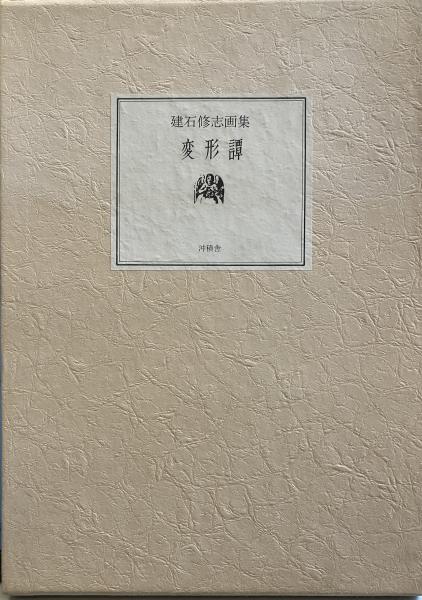 変形譚　建石修志　Shuji Tateishi　限定300　オリジナルリトグラフ 建石修志画集 変形譚 限定本191番/300部 署名入リトグラフ1点（No.121