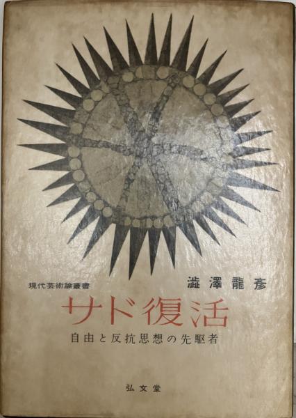 サド復活 : 自由と反抗思想の先駆者 署名本(澁澤龍彦 著) / 古本、中古 