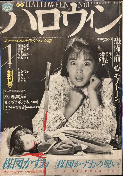 月刊 ハロウィン 1986年1月 創刊号 楳図かずお - メルカリ｜女性