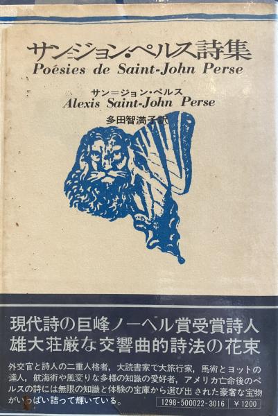 サン＝ジョン・ペルス詩集　多田智満子訳 サン=ジョン・ペルス詩集(多田智満子 訳) / 古本、中古本、古書籍の