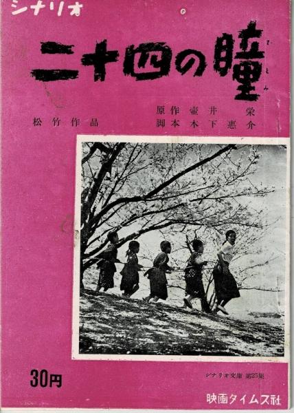 Amazon.co.jp: 二十四の瞳 [DVD] : 松下奈緒, 玉山鉄二, 桜庭