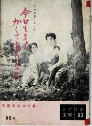 松竹映画シナリオ　今日もまたかくてありなん　（シナリオ文庫　63）