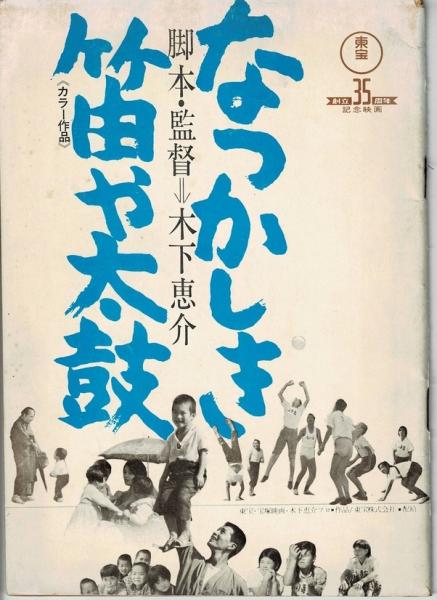 シナリオ なつかしき笛や太鼓(木下恵介) / アットワンダー / 古本、中古本、古書籍の通販は「日本の古本屋」