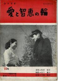 シナリオ　愛と知恵の輪　（シナリオ文庫　第49集）