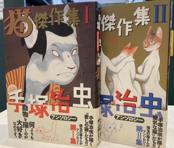猫傑作集 全2巻揃い(手塚治虫 著) / 古本、中古本、古書籍の通販は