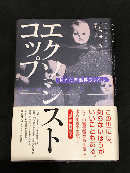 暮らしに便利なアイテム エクソシストコップ : 著 NY心霊事件ファイル(ラルフ・サーキ アート+エンタメ