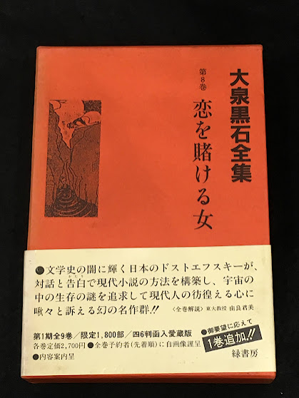 大泉黒石全集 第8巻 恋を賭ける女(大泉黒石) / アットワンダー / 古本