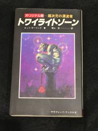 トワイライトゾーン : オリジナル版-超次元の漂流者