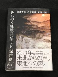 みちのく怪談コンテスト傑作選