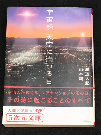 ☆初版☆ 宇宙船天空に満つる日 渡辺 大起 山本 耕一 宇宙