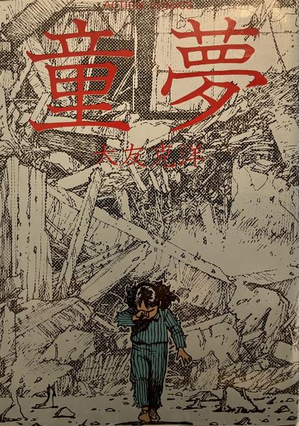 童夢(大友克洋著) / 古本、中古本、古書籍の通販は「日本の古本屋