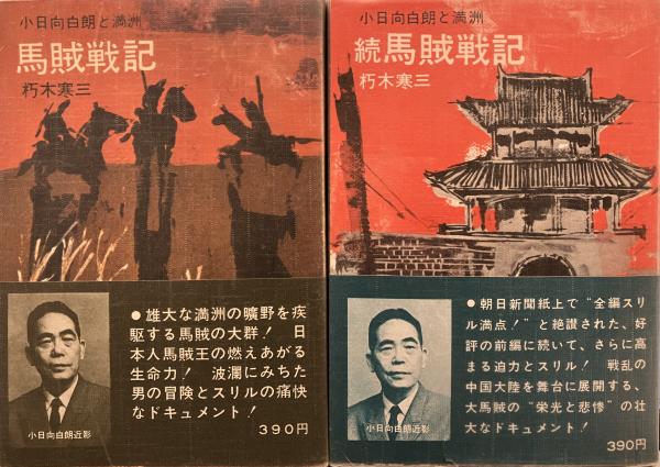 馬賊戦記 : 小日向白朗と満洲(朽木寒三) / 古本、中古本、古書籍の通販