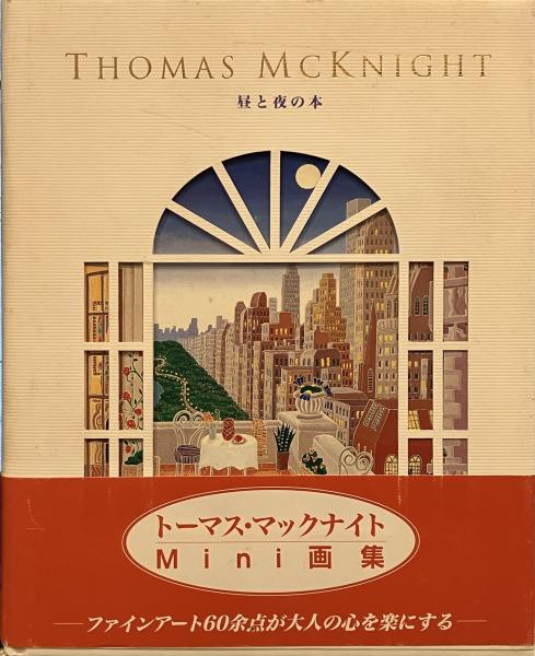 昼と夜の本(トーマス・マックナイト 著) / 古本、中古本、古書籍の通販