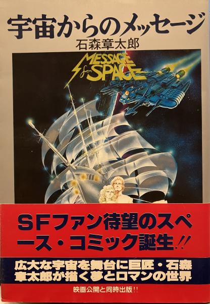 宇宙からのメッセージ(石森章太郎) / 古本、中古本、古書籍の通販は