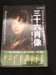 ワシントン・ナショナル・ギャラリー三十六肖像 : 美の殿堂へのいざない・補遺