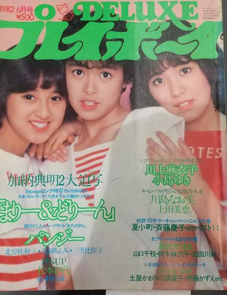 DELUXEプレイボーイ 1982年/昭和57年 ピンナップポスター付 川上麻衣子