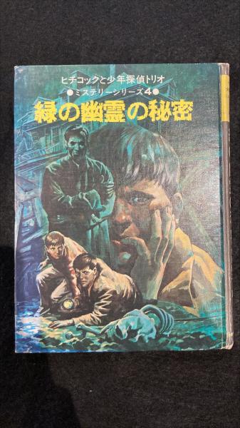 緑の幽霊の秘密(ロバート・アーサー 作 ; 内藤健二 訳 ; 山本耀也 絵