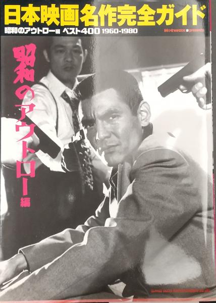 日本映画名作完全ガイド : 昭和のアウトロー編ベスト400 1960-1980