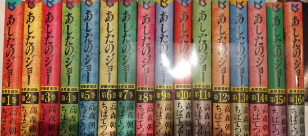 あしたのジョー : 愛蔵版 第1～16巻 16冊セット(高森朝雄