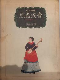 改訂増補 黒岩涙香　その小説のすべて