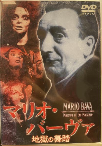 イタリア映画「マリオ・バーヴァ監督6作品」中古セル版DVD6枚セット 映画DVD 「マリオ・バーヴァ 地獄の舞踏」 (製作総指揮: リチャード