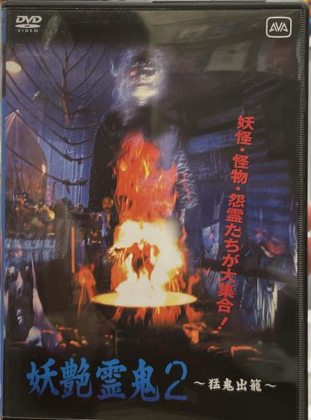 映画DVD 「妖艶霊鬼２」(監督 〓 〓 リー・ターウェイ) アットワンダー 古本、中古本、古書籍の通販は「日本の古本屋」 日本の古本屋