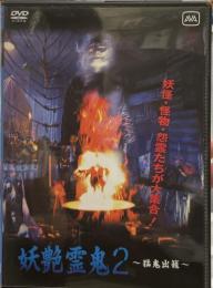 映画DVD　「妖艶霊鬼２」
