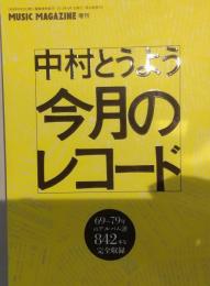 ミュージックマガジン増刊　今月のレコード