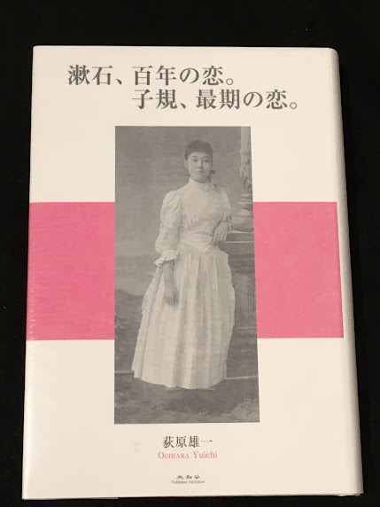 漱石、百年の恋。子規、最期の恋。(荻原雄一 著) / アットワンダー